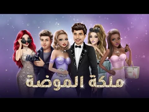 ملكة الموضة